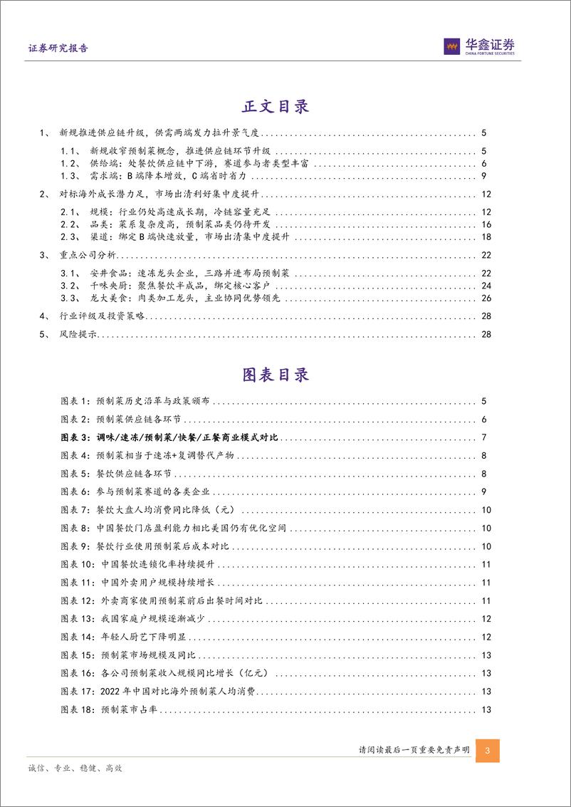 《华鑫证券-预制菜行业深度报告_新规重构行业标准_再看市场格局演化》 - 第3页预览图