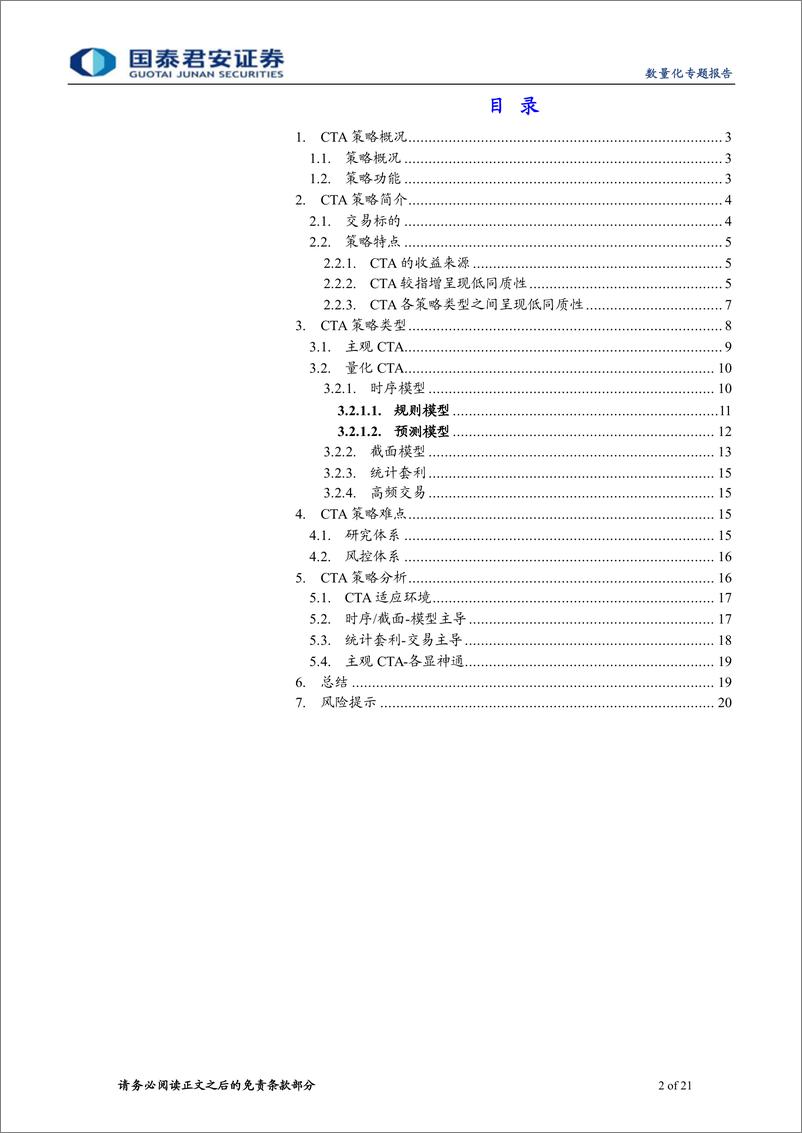 《量化CTA策略：理念、框架与实战-20220424-国泰君安-21页》 - 第3页预览图