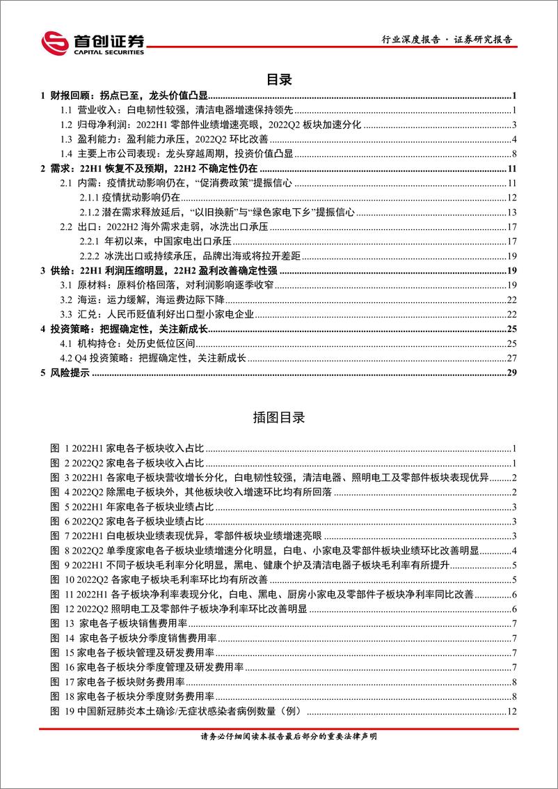 《首创证券：家用电器行业深度报告：成本压力逐步缓解，把握确定性&关注新成长》 - 第2页预览图