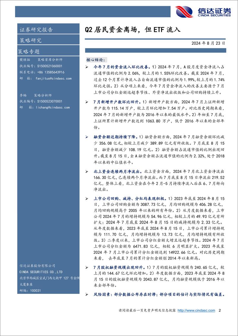 《资金跟踪专题：Q2居民资金离场，但ETF流入-240823-信达证券-19页》 - 第2页预览图