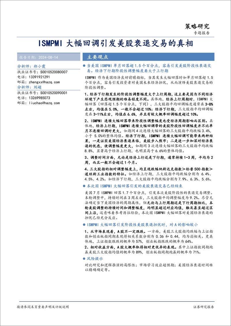 《ISMPMI大幅回调引发美股衰退交易的真相-240814-华安证券-11页》 - 第1页预览图