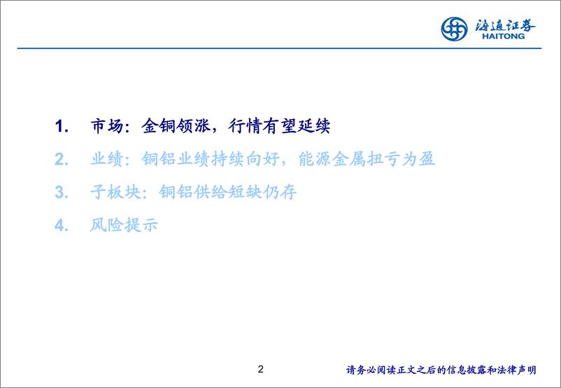 《2024年有色金属行业中报总结报告：工业金属、贵金属业绩向好，铝行业中期分红取-240903-海通证券-26页》 - 第2页预览图