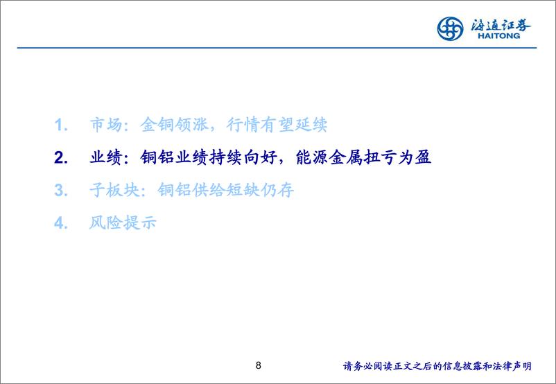 《2024年有色金属行业中报总结报告：工业金属、贵金属业绩向好，铝行业中期分红取-240903-海通证券-26页》 - 第8页预览图