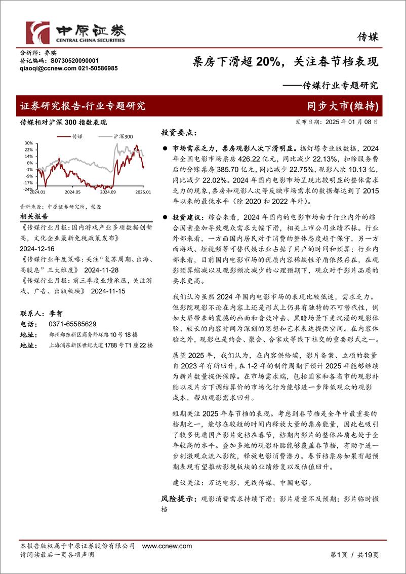 《传媒行业专题研究：票房下滑超20%25，关注春节档表现-250108-中原证券-19页》 - 第1页预览图