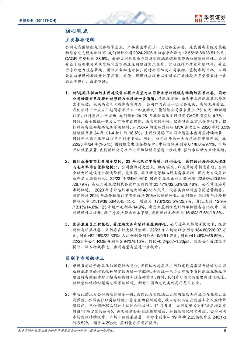 《中国西电(601179)一次设备龙头，业务、管理双翼共振-241222-华泰证券-35页》 - 第6页预览图