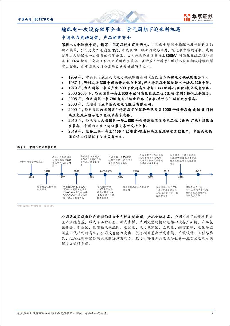 《中国西电(601179)一次设备龙头，业务、管理双翼共振-241222-华泰证券-35页》 - 第7页预览图