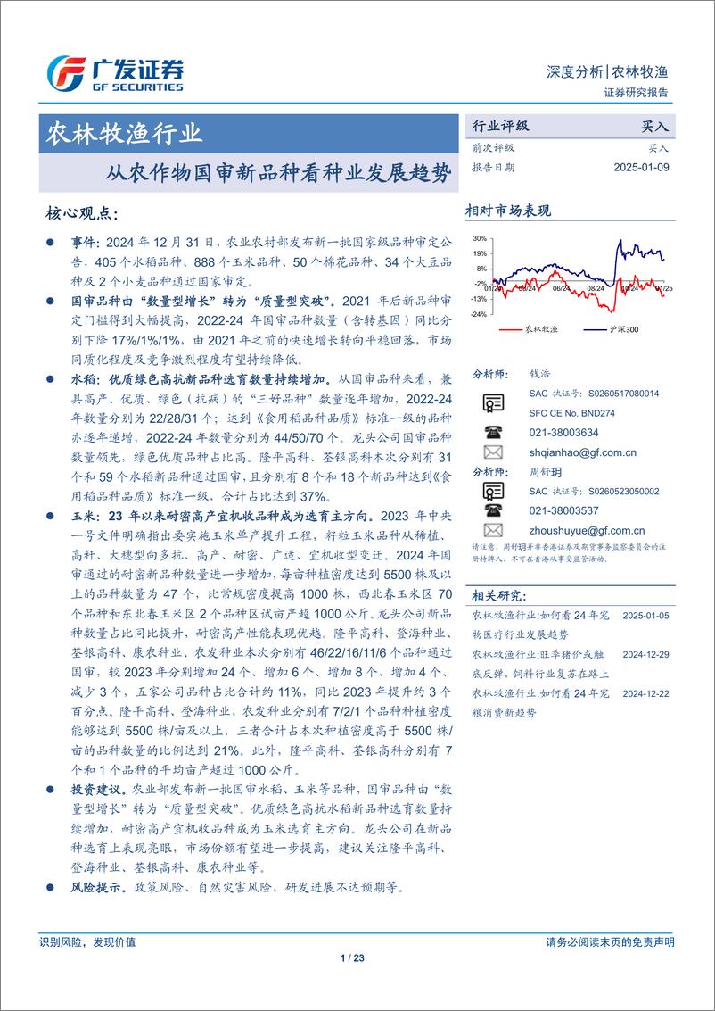 《农林牧渔行业：从农作物国审新品种看种业发展趋势-广发证券-250109-23页》 - 第1页预览图