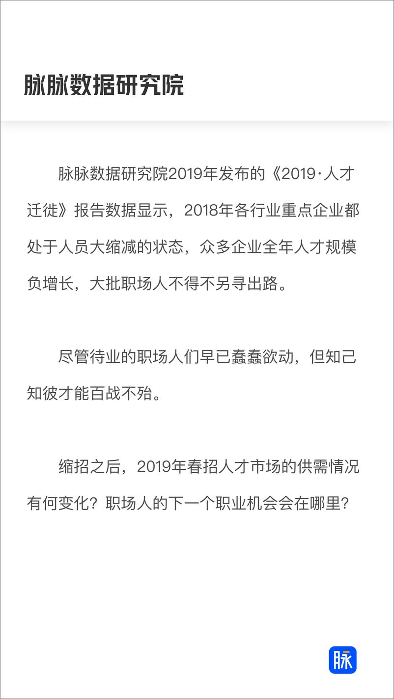 《脉脉-2019春招季人才市场趋势报告-2019.3-34页》 - 第3页预览图