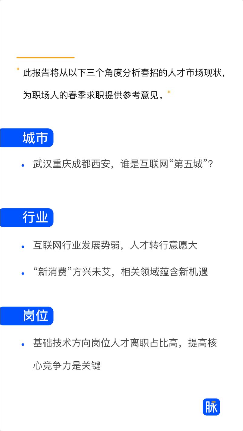 《脉脉-2019春招季人才市场趋势报告-2019.3-34页》 - 第4页预览图