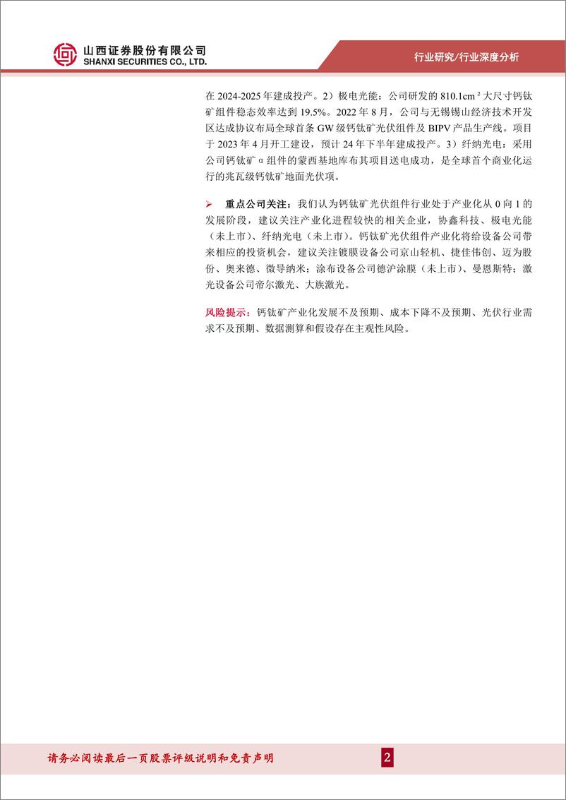 《深度报告-20240110-山西证券-电力设备及新能源行业深度报钙钛矿东风渐产业化进程从0到483mb》 - 第2页预览图