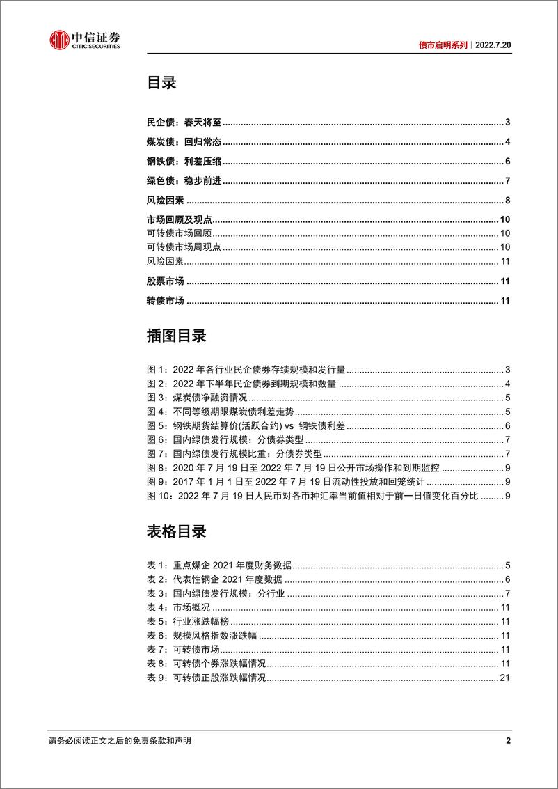 《债市启明系列：产业债的挑战与机遇-20220720-中信证券-33页》 - 第3页预览图