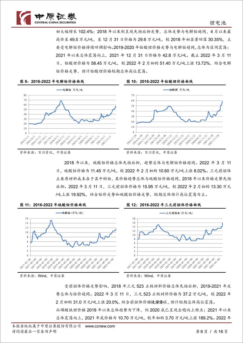 《锂电池行业月报：销量持续创同期新高，短期总体谨慎-20220314-中原证券-16页》 - 第7页预览图