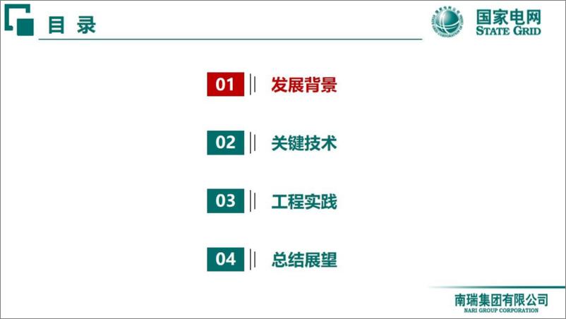 《南瑞_李渊__2024年电网友好型微电网构建关键技术报告》 - 第2页预览图