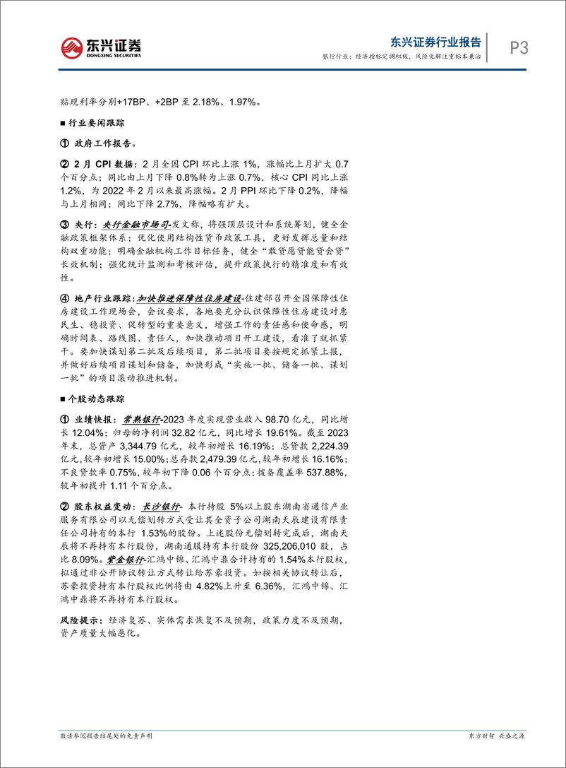 《银行业跟踪：经济指标定调积极，风险化解注重标本兼治-240311-东兴证券-11页》 - 第3页预览图