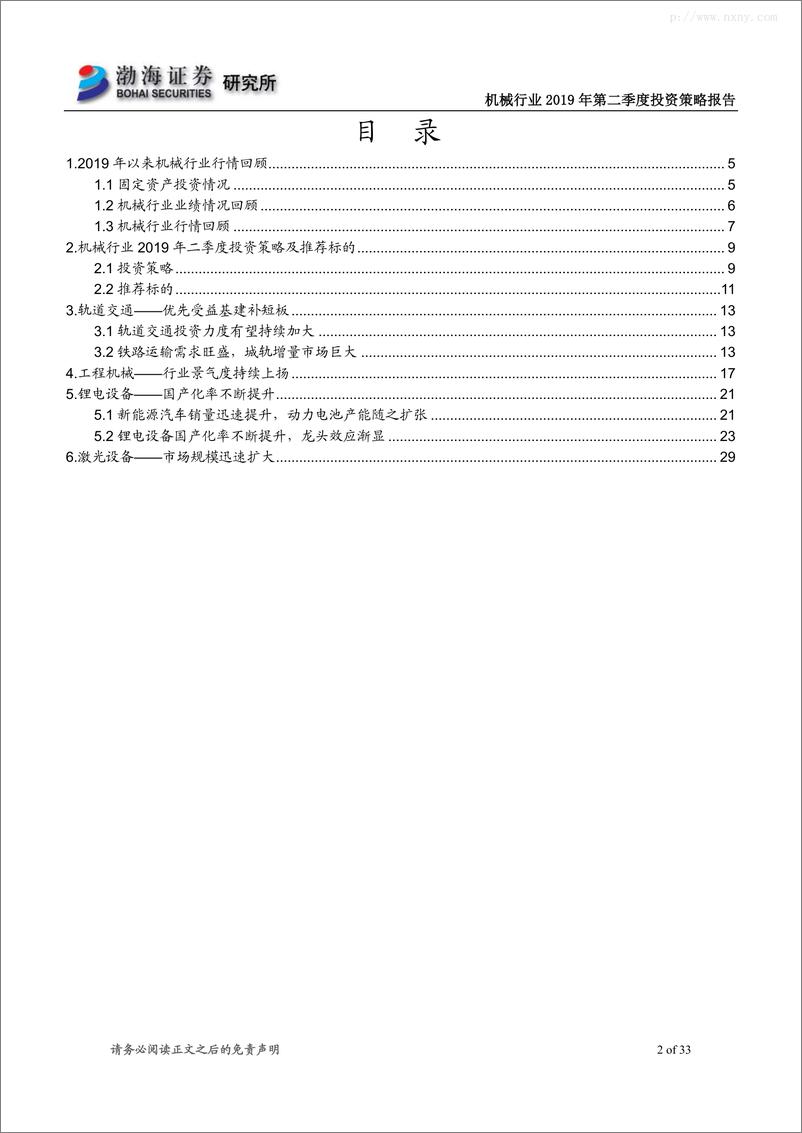 《机械行业2019年第二季度投资策略报告：从轨交、工程机械、锂电和激光设备四纬度寻找优质标的-20190313-渤海证券-33页》 - 第3页预览图