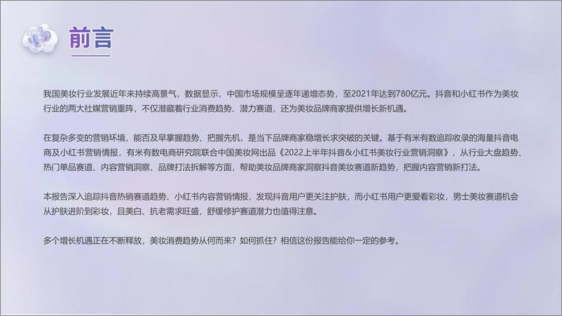 《2022上半年抖音&小红书美妆行业营销洞察》 - 第2页预览图