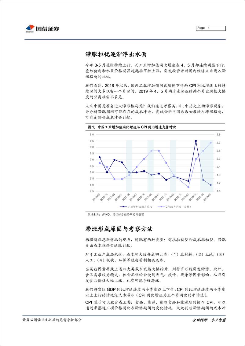 《固定收益专题报告：历史上滞涨现象的考察与分析-20190702-国信证券-27页》 - 第5页预览图