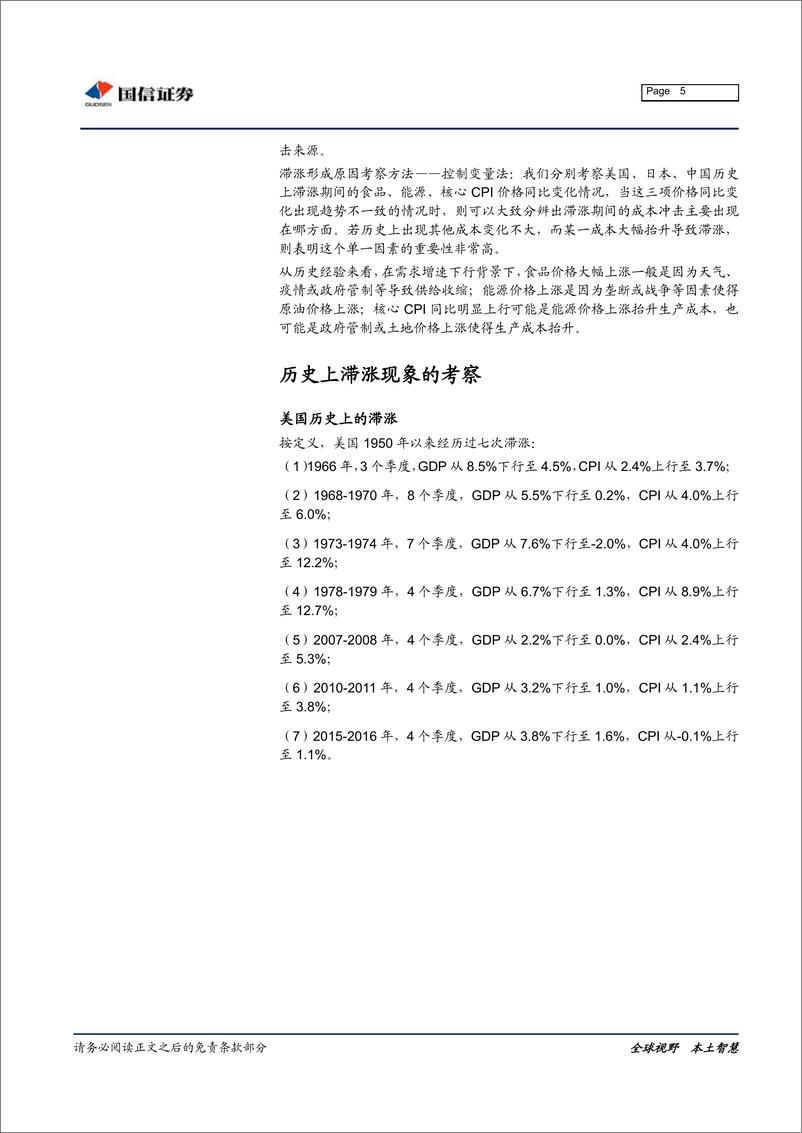 《固定收益专题报告：历史上滞涨现象的考察与分析-20190702-国信证券-27页》 - 第6页预览图