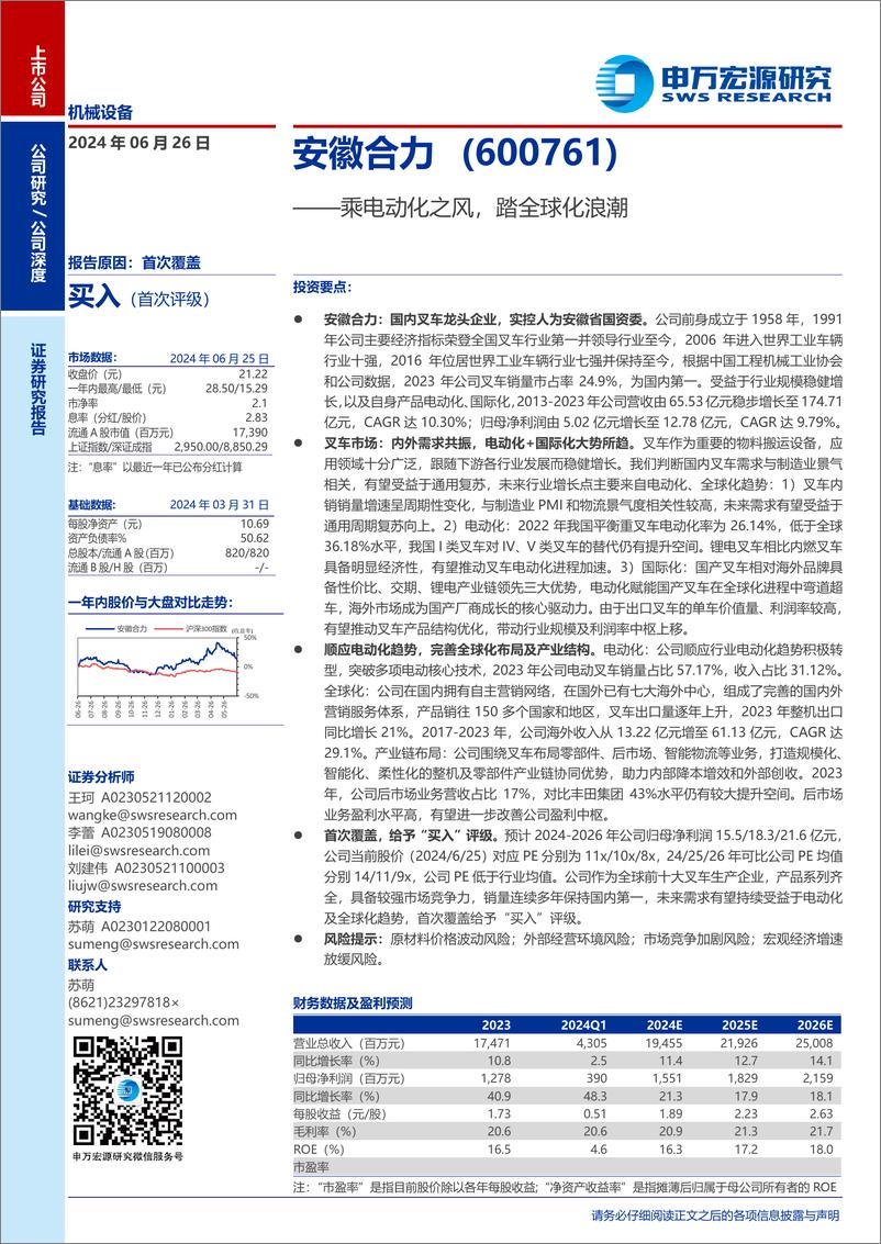 《安徽合力(600761)乘电动化之风，踏全球化浪潮-240626-申万宏源-40页》 - 第1页预览图