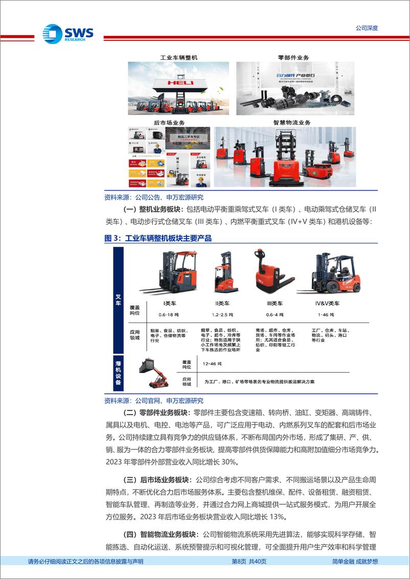 《安徽合力(600761)乘电动化之风，踏全球化浪潮-240626-申万宏源-40页》 - 第8页预览图