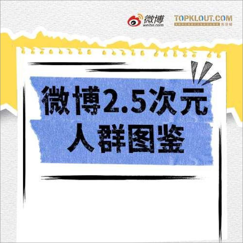 《微博&克劳锐_2025年微博2.5次元人群图鉴报告》 - 第1页预览图