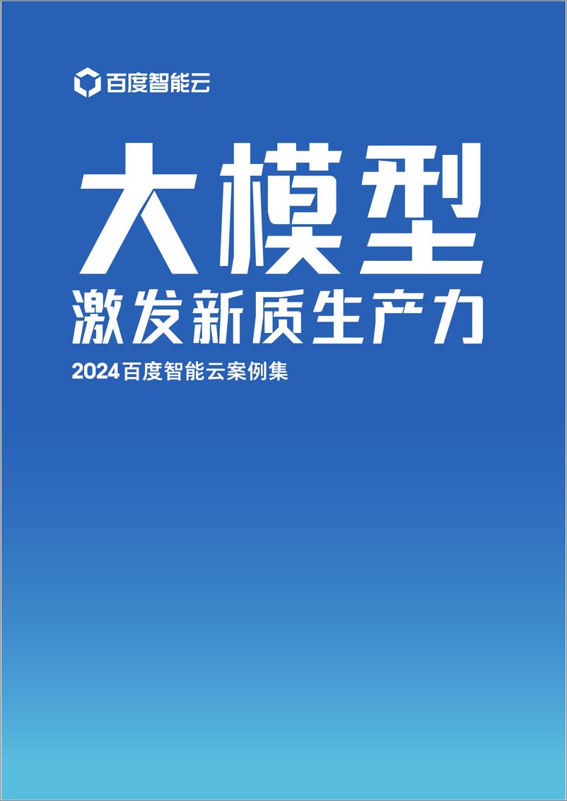 《大模型激发新质生产力：2024百度智能云案例集》 - 第1页预览图