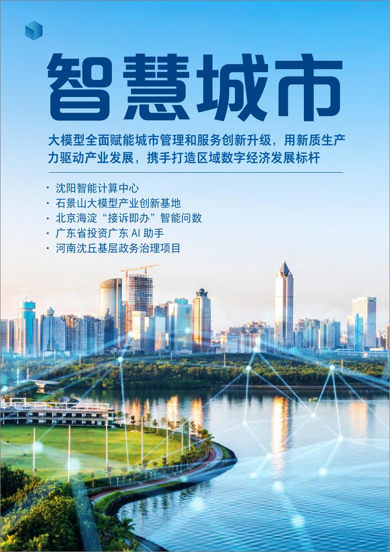 《大模型激发新质生产力：2024百度智能云案例集》 - 第4页预览图