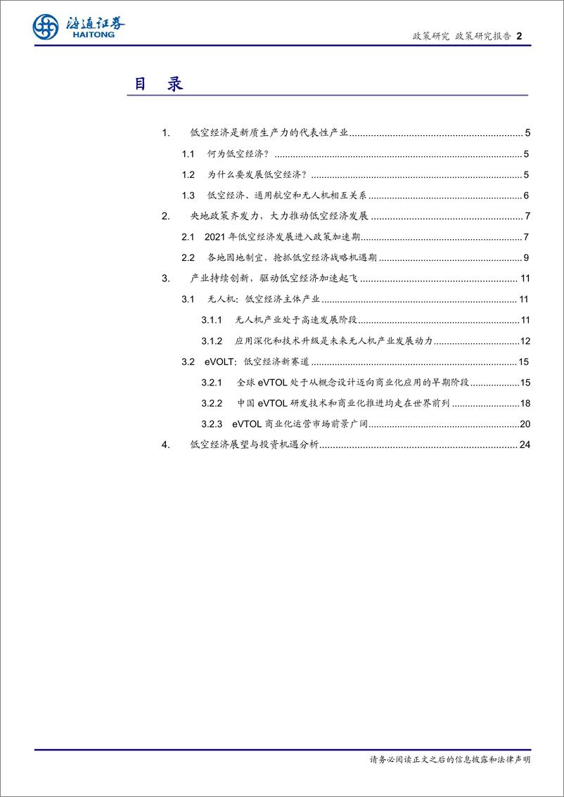 《启航低空经济新纪元：政策赋能与创新驱动，无人机和eVTOL成为低空经济双引擎-240412-海通证券-26页》 - 第2页预览图