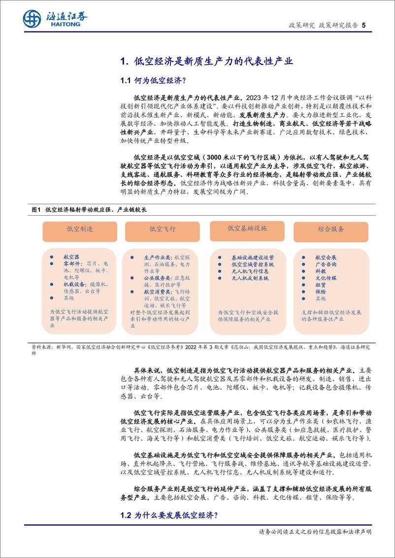 《启航低空经济新纪元：政策赋能与创新驱动，无人机和eVTOL成为低空经济双引擎-240412-海通证券-26页》 - 第5页预览图