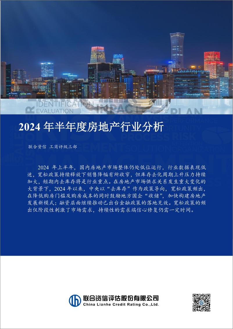 《2024年半年度房地产行业分析》 - 第1页预览图