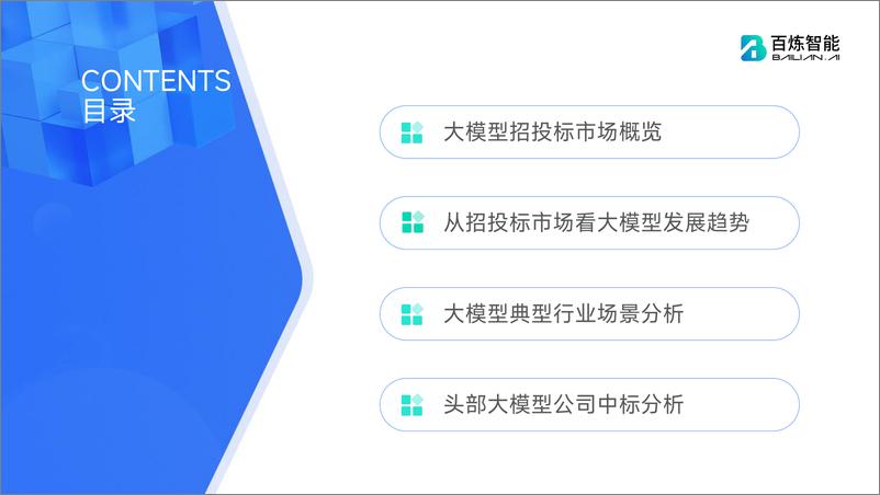 《【百炼智能】大模型招投标市场分析报告（2023）》 - 第4页预览图