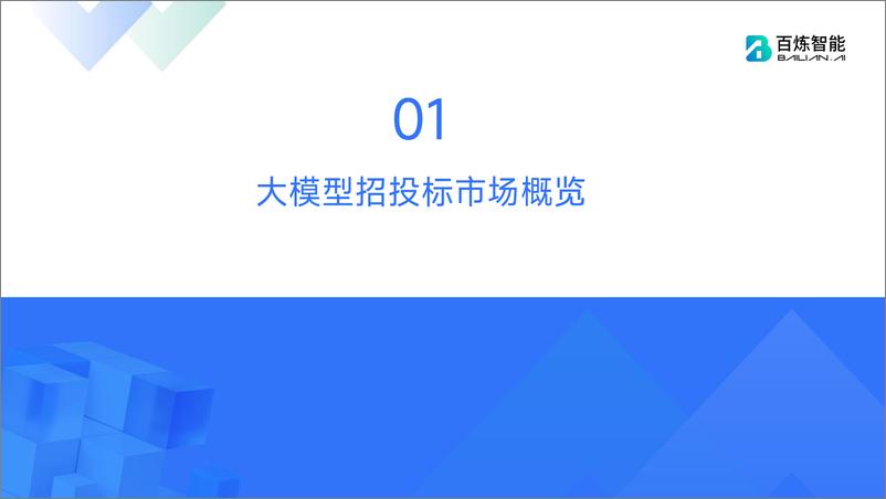 《【百炼智能】大模型招投标市场分析报告（2023）》 - 第5页预览图