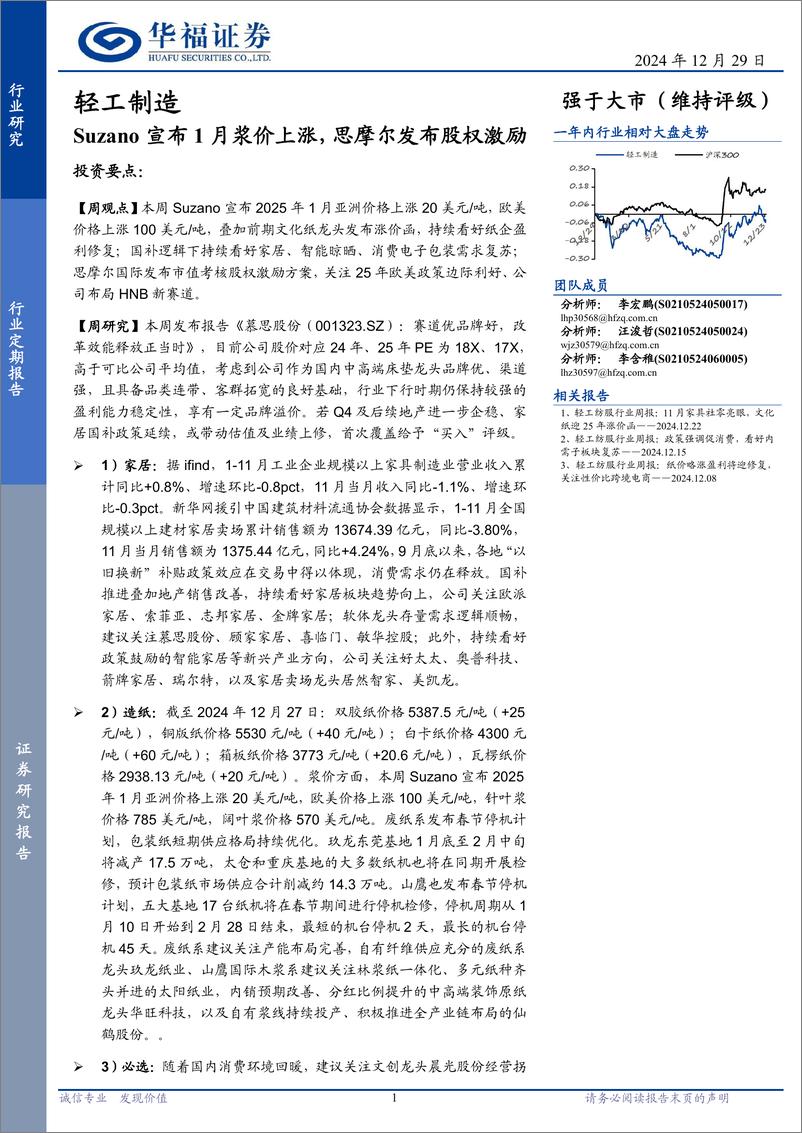 《轻工制造行业定期报告：Suzano宣布1月浆价上涨，思摩尔发布股权激励-241229-华福证券-21页》 - 第1页预览图