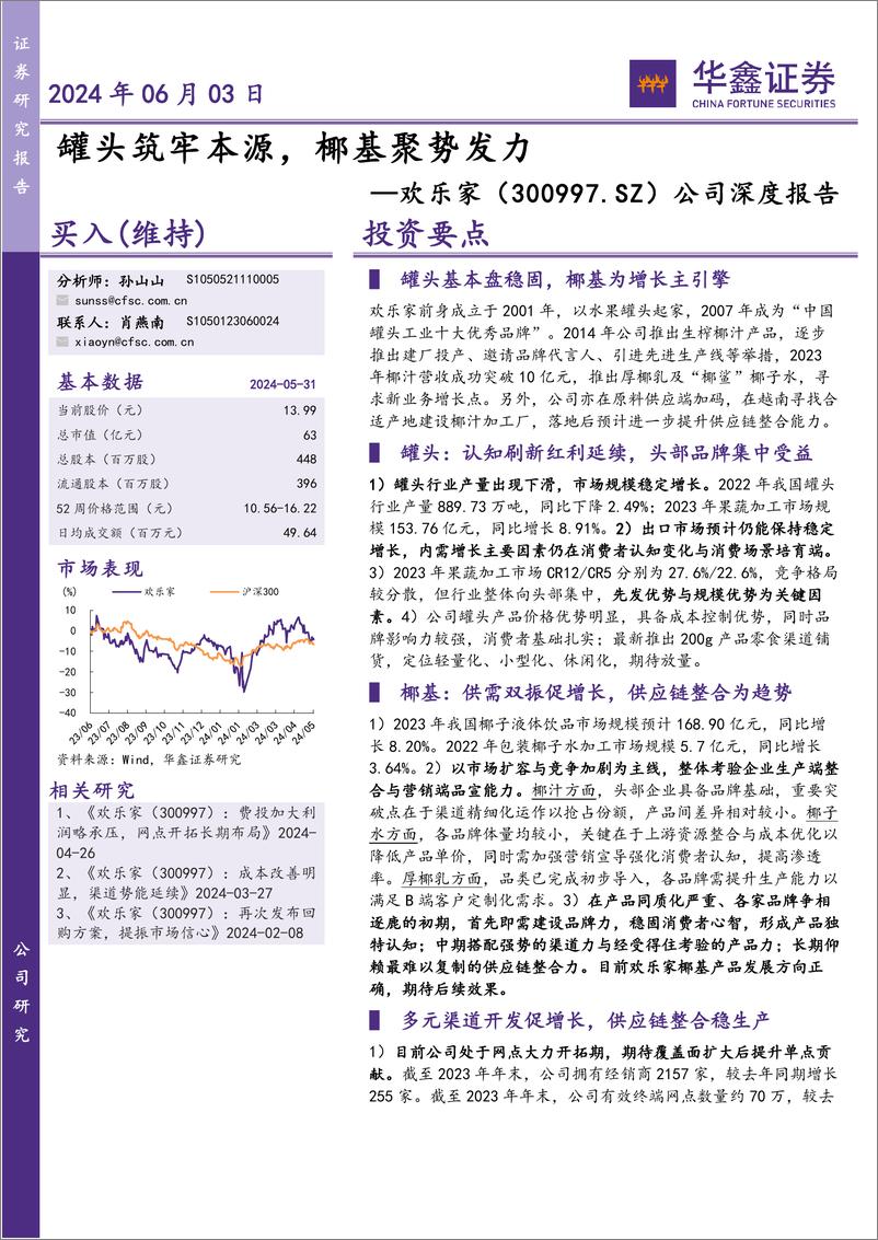 《欢乐家-300997.SZ-公司深度报告：罐头筑牢本源，椰基聚势发力-20240603-华鑫证券-55页》 - 第1页预览图