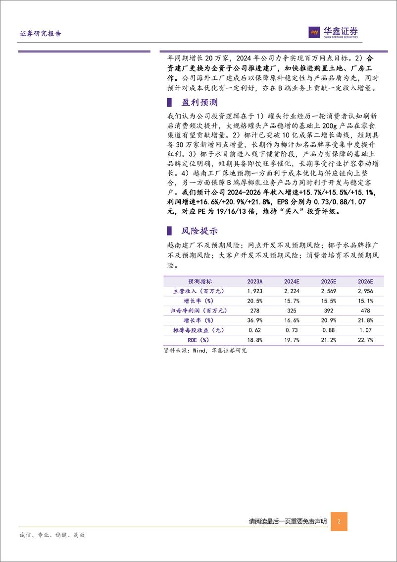 《欢乐家-300997.SZ-公司深度报告：罐头筑牢本源，椰基聚势发力-20240603-华鑫证券-55页》 - 第2页预览图