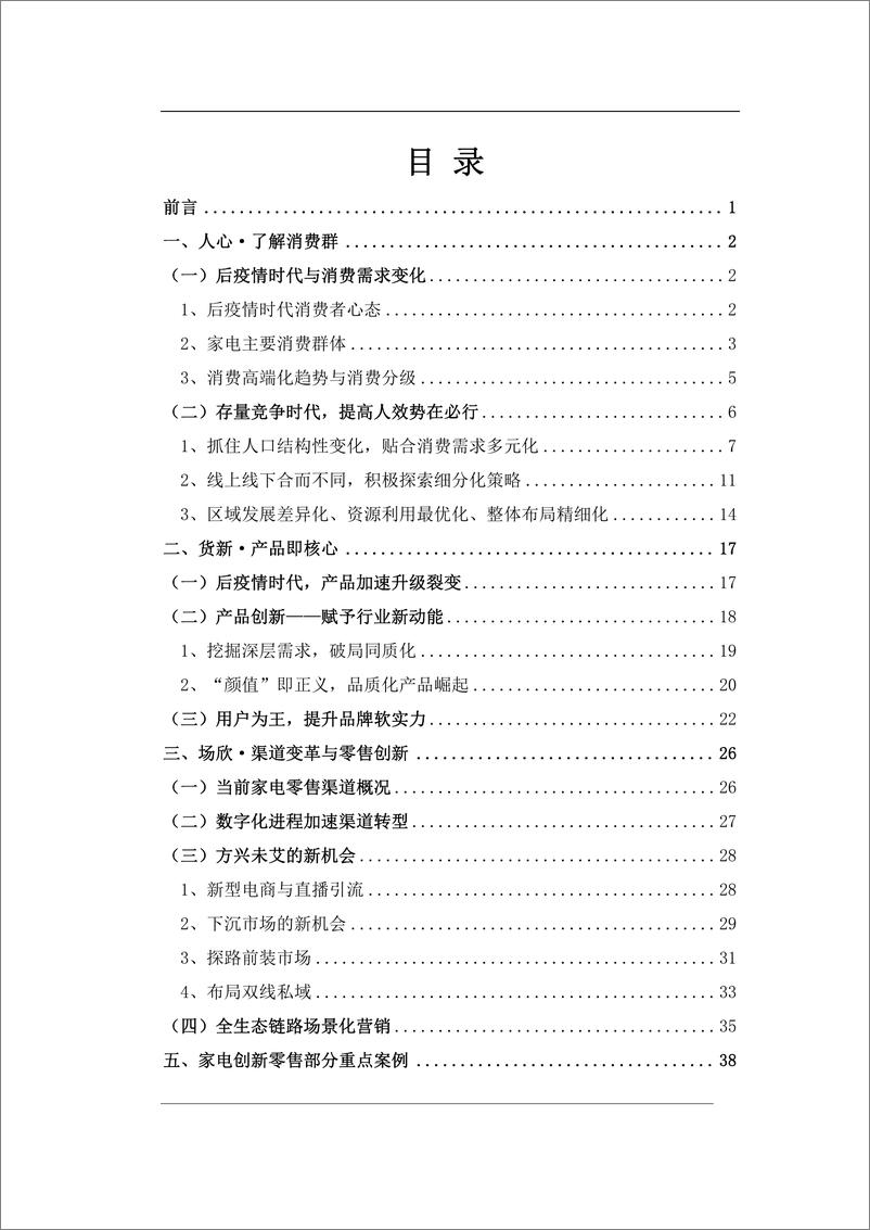 《2022中国家电创新零售白皮书-83页》 - 第3页预览图