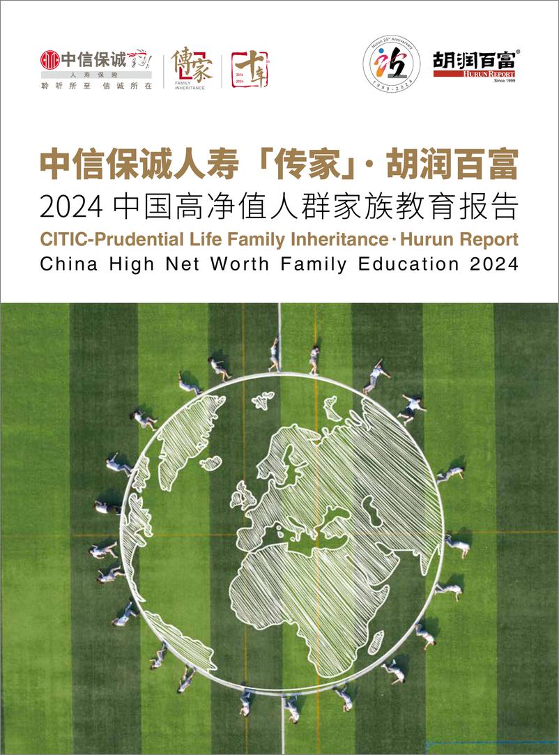 《中信保诚&胡润百富_2024年中国高净值人群家族教育报告》 - 第1页预览图