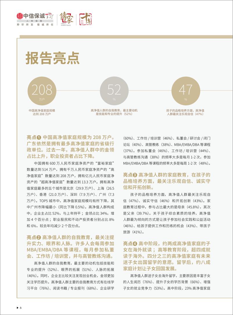 《中信保诚&胡润百富_2024年中国高净值人群家族教育报告》 - 第7页预览图