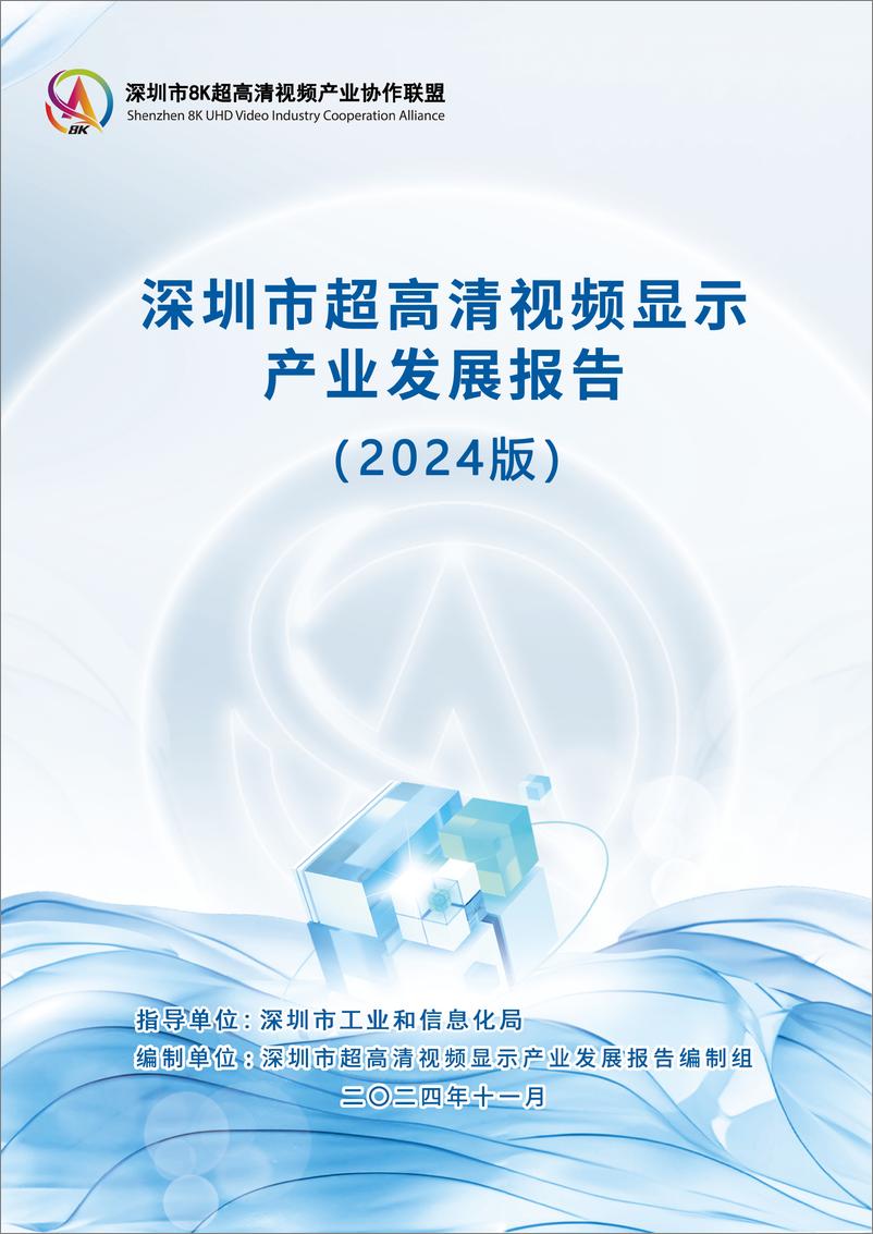 《深圳市超高清视频显示产业发展报告_2024版_》 - 第1页预览图