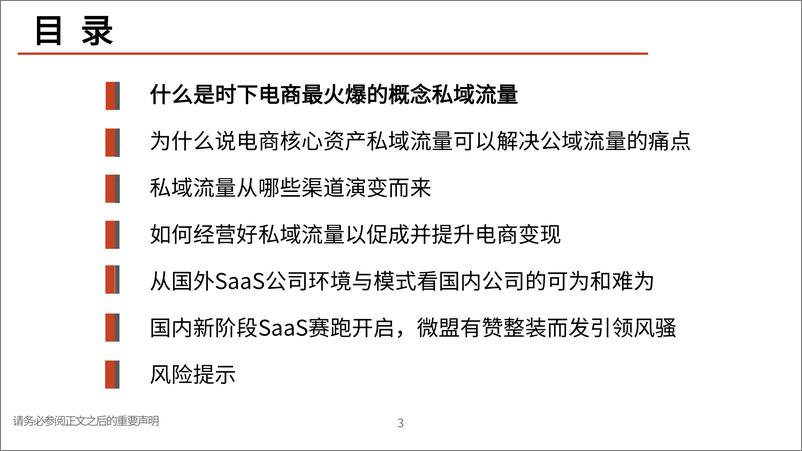 《私域流量行业深度系列报告一：交还电商的舞台和话筒给商家-20210618-光大证券-79页》 - 第3页预览图