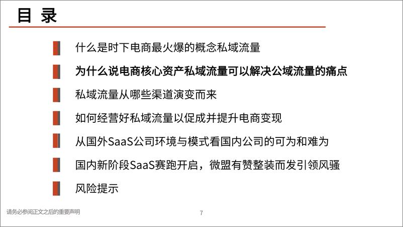 《私域流量行业深度系列报告一：交还电商的舞台和话筒给商家-20210618-光大证券-79页》 - 第8页预览图