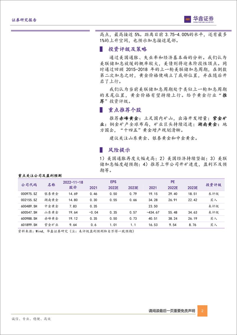 《贵金属行业动态研究报告：预期美联储加息放缓，看好黄金板块配置价值-20221120-华鑫证券-18页》 - 第3页预览图