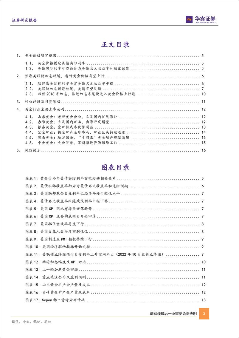 《贵金属行业动态研究报告：预期美联储加息放缓，看好黄金板块配置价值-20221120-华鑫证券-18页》 - 第4页预览图