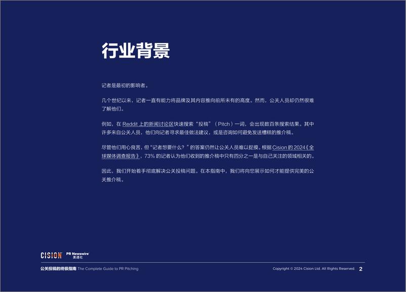 《2024年公关投稿的终极指南报告-美通社》 - 第2页预览图