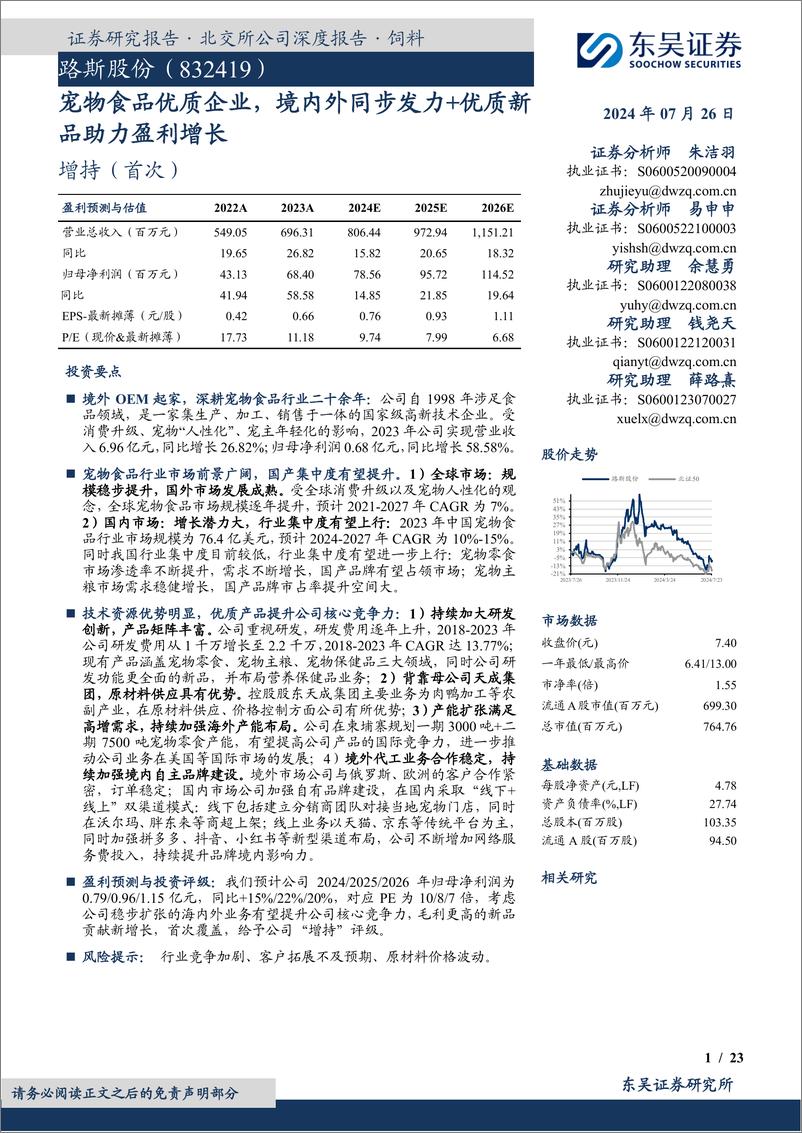 《东吴证券-宠物食品优质企业_境内外同步发力 优质新品助力盈利增长-1722477870964》 - 第1页预览图