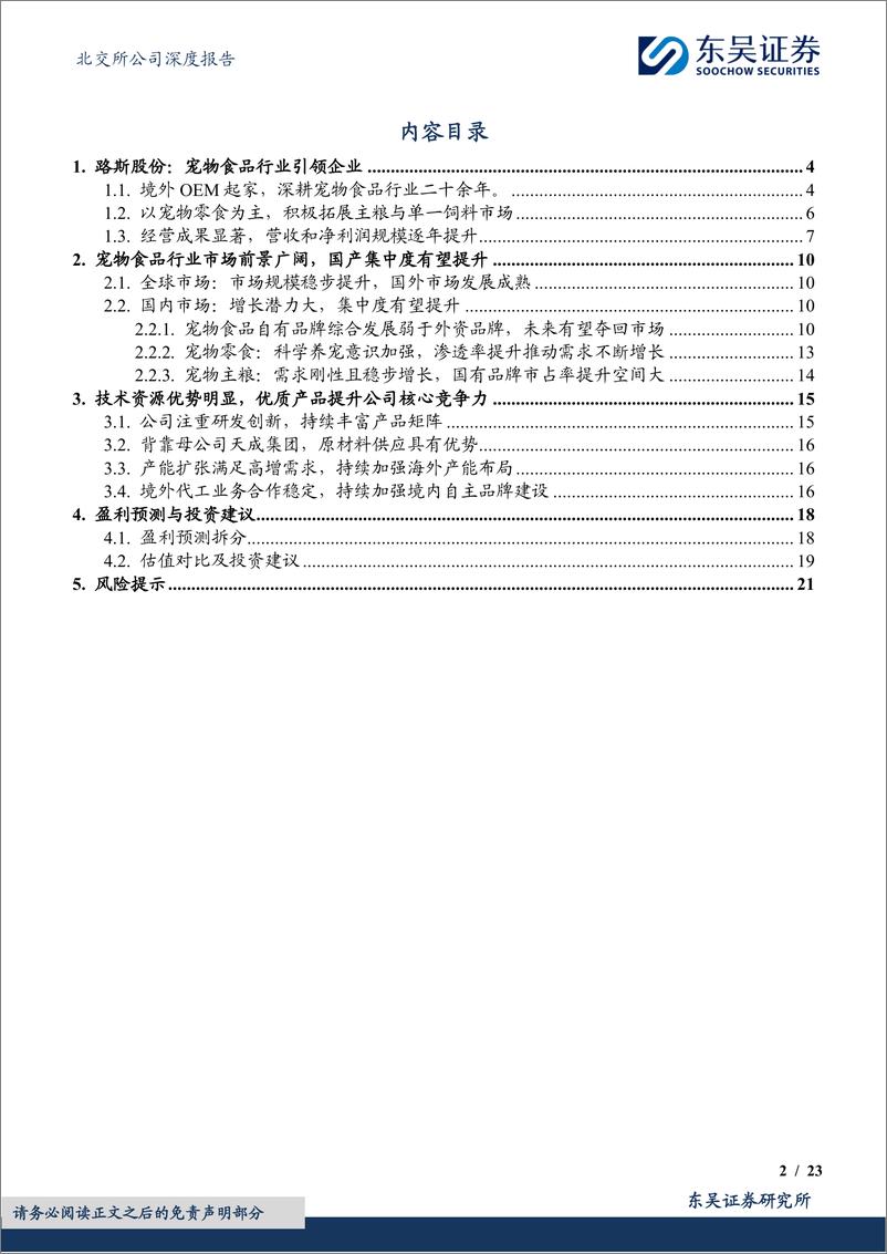 《东吴证券-宠物食品优质企业_境内外同步发力 优质新品助力盈利增长-1722477870964》 - 第2页预览图