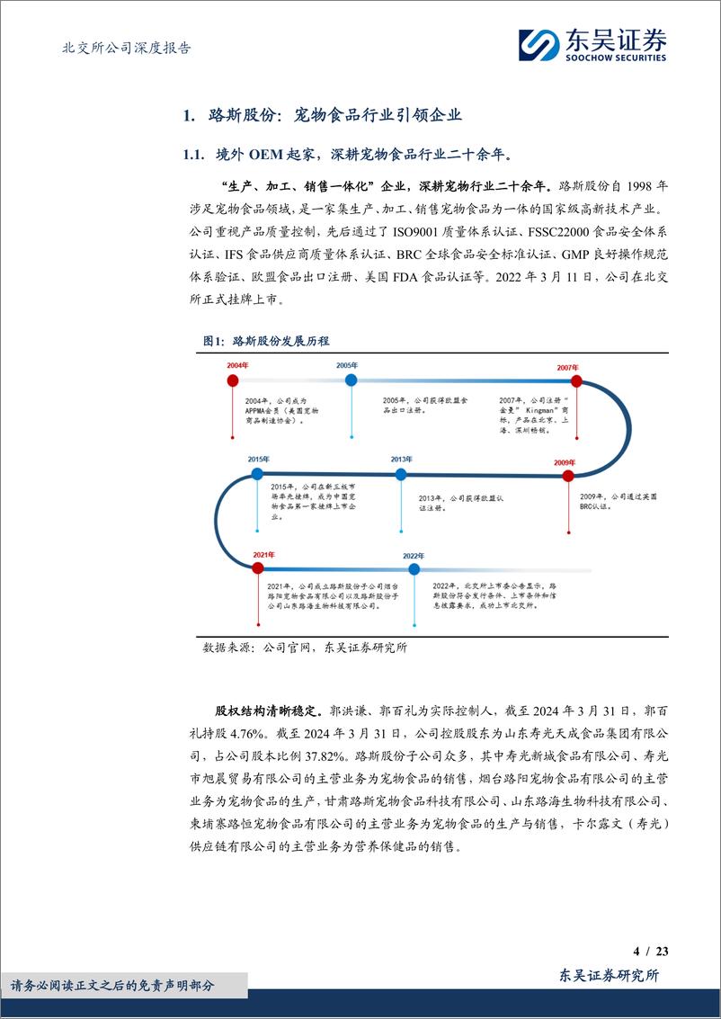 《东吴证券-宠物食品优质企业_境内外同步发力 优质新品助力盈利增长-1722477870964》 - 第4页预览图