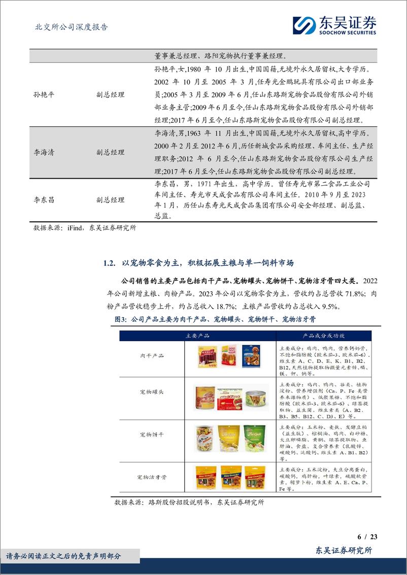 《东吴证券-宠物食品优质企业_境内外同步发力 优质新品助力盈利增长-1722477870964》 - 第6页预览图