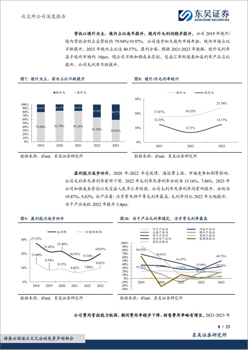 《东吴证券-宠物食品优质企业_境内外同步发力 优质新品助力盈利增长-1722477870964》 - 第8页预览图