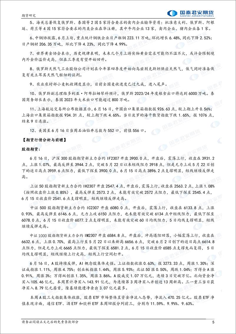 《股指期货将偏强震荡，白银、螺纹钢、铁矿石、焦炭、焦煤、原油、棕榈油、豆油、豆粕期货将震荡上涨-20230619-国泰君安期货-43页》 - 第6页预览图